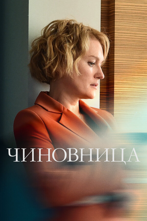 Чиновница постер - смотреть онлайн